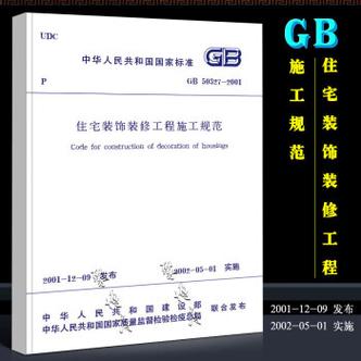 正版gb503272001住宅装饰装修工程施工规范中国建筑工业出版社住宅